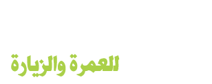 المدثر للعمره والزيارة